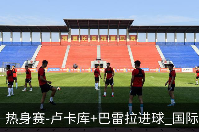 热身赛-卢卡库+巴雷拉进球 国际米兰连追2球2-2平